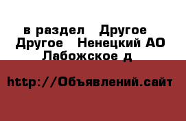  в раздел : Другое » Другое . Ненецкий АО,Лабожское д.